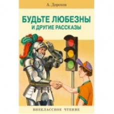 Дорохов А. Будьте любезны и другие рассказы