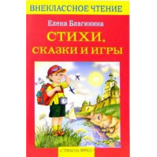 Благинина Е. Стихи,сказки и игры