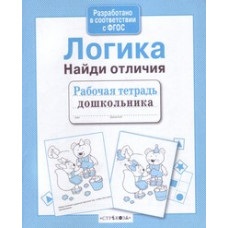 Логика.Найди отличия