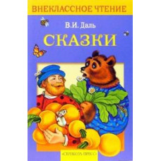 Даль В. Сказки.Даль