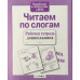 Читаем по слогам