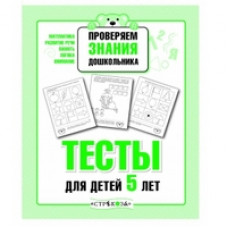 Попова И. Проверяем знания дошкольника. Тесты для детей 5 лет