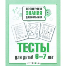 Попова И. Тесты для детей 6-7 лет