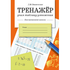 Знаменская Л. Тренажер Учим таблицу умножения для начальной школы