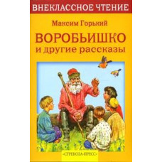 Горький М. Воробьишко.Рассказы и сказки