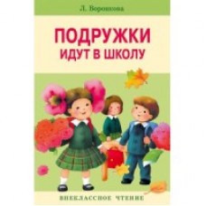 Воронкова Л. Подружки идут в школу