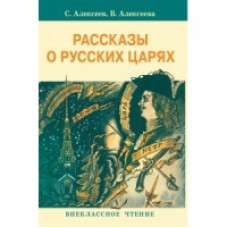 Алексеев С. Рассказы о русских царях