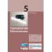 Копосов. Технология. Робототехника. 5 кл. Учебное пособие.