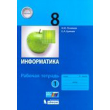 Еремин Е.А. Поляков К.Ю. Информатика. 8 класс. Рабочая тетрадь. В 2-х частях. комплект