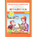 Игралочка. Математика для детей 3-4 лет. Часть 1. ФГОС