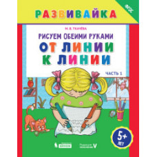 Ткачева Мария Владимировна От линии к линии. Рабочая тетрадь. ФГОС