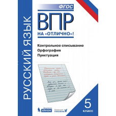 ВПР. Русский язык. 5 класс. Контрольное списывание. Орфография. Пунктуация. / Нарушевич