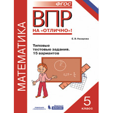 ВПР. Математика. 5 кл. Типовые тестовые задания. 15 вариантов. / Назарова.