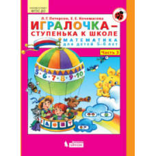 Петерсон. Игралочка-ступенька к школе . Математика для детей 5-6 лет. Часть 3. (Бином). (ФГОС).