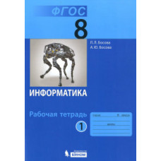 Информатика. 8 класс. Рабочая тетрадь. В 2-х частях. ФГОС