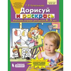 Колесникова Е.В. Дорисуй и раскрась. Рабочая тетрадь для детей 4-5 лет. ФГОС ДО