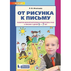 Игнатьева. От рисунка к письму. Развитие мелкой моторики и подготовка руки к письму. 5-7 лет