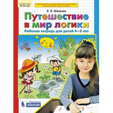 Шевелев. Путешествие в мир логики. Р/т для детей 4-5 лет. (Бином). (ФГОС).