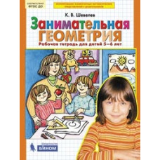 Шевелев К.В. Занимательная геометрия. Рабочая тетрадь. 5-6 лет. ФГОС