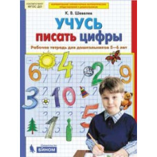 Шевелев К.В. Учусь писать цифры. Рабочая тетрадь для детей 5-6 лет. ФГОС ДО