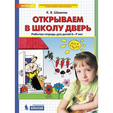 Шевелев. Открываем в школу дверь. Р/т для детей 6-7 лет. (Бином). (ФГОС).