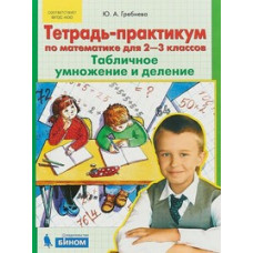 Гребнева Ю.А. Тетрадь-практикум по математике. 2-3 класс. Табличное умножение и деление. ФГОС