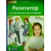 Гребнева. Репетитор по математике. 4 кл.