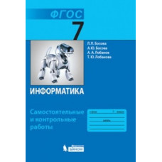 Босова А.Ю. Босова Л.Л. Информатика. 7 класс. Самостоятельные и контрольные работы. ФГОС