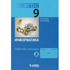 Информатика. 9 класс. Рабочая тетрадь. В 2 частях. Часть 2. ФГОС