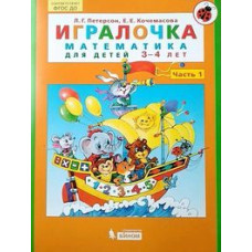 Игралочка. Математика для детей 3-4 лет. Часть 1. ФГОС