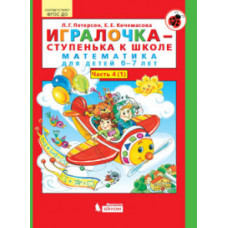 Петерсон. Игралочка-ступенька к школе. Математика д/детей 6-7 лет.Часть 4. В 2-х кн. Книга I. (Бином). (ФГОС).