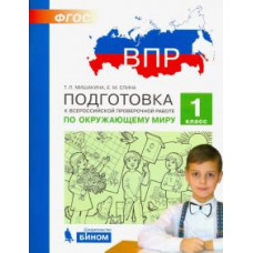 Елина Евгения Михайловна Мишакина Светлана Анатольевна ВПР. Подготовка к Всероссийской проверочной работе. Окружающий мир. 1 класс