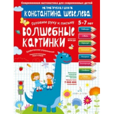 Шевелев К.В. Готовим руку к письму. 5-7 лет. Волшебные картинки. Графические упражнения. ФГОС ДО