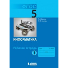 Информатика. 5 класс. Рабочая тетрадь. В 2 частях. комплект ФГОС