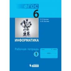 Информатика. 6 класс. Рабочая тетрадь. В 2 частях. комплект ФГОС