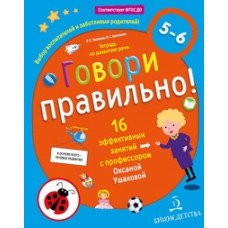 Ушакова О. С. Говори правильно! Тетрадь по развитию речи для детей 5-6 лет