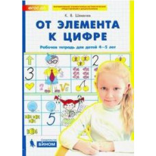 Шевелев К.В. От элемента к цифре. Рабочая тетрадь. 4-5 лет. ФГОС