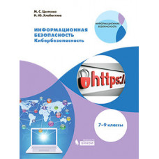 Хлобыстова И.Ю. Цветкова М.С. Информационная безопасность. Кибербезопасность. 7–9 классы. Учебное пособие