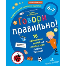 Говори правильно! Тетрадь по развитию речи для детей 6-7 лет