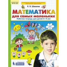 Шевелев К.В. Математика для самых маленьких. Рабочая тетрадь. 3-4 года. ФГОС ДО
