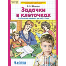 Шевелев К.В. Задачки в клеточках. Рабочая тетрадь. 4-5 лет. ФГОС