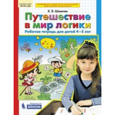Шевелев К.В. Путешествие в мир логики. Рабочая тетрадь. 4-5 лет. ФГОС