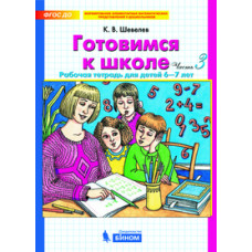 Шевелев К.В. Готовимся к школе. Рабочая тетрадь для детей 6-7 лет. Часть 3. ФГОС