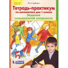 Гребнева Ю.А. Тетрад-практикум по математике. 1 класс. Задания повышенной сложности. ФГОС