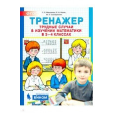 Мишакина. Тренажер. Трудные случаи в изучении математики в 3-4 кл. (ФГОС).