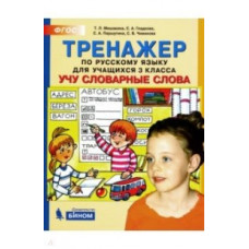 Мишакина. Тренажер по русскому языку 3 кл. Учу словарные слова. (ФГОС).