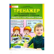 Мишакина. Тренажер по русскому языку 2-4 кл. Работа с составом слова. (ФГОС).