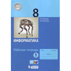 Босова. Информатика 8кл. Рабочая тетрадь в 2ч. комплект