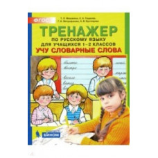 Мишакина. Тренажер по русскому языку 1-2 кл. Учу словарные слова. (ФГОС).