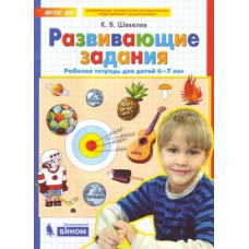 Шевелев К.В. Развивающие задания. Рабочая тетрадь 6-7 лет. ФГОС